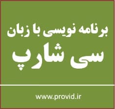 آموزش سی شارپ دات نت در ویژوال استادیو