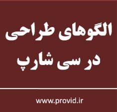 آموزش الگو های طراحی (Design Pattern ها) در سی شارپ