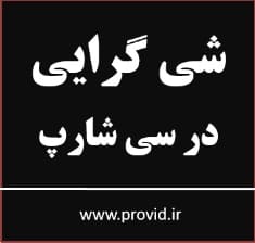 آموزش شی گرایی OOP در سی شارپ