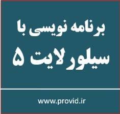 آموزش سیلورلایت (Silverlight)