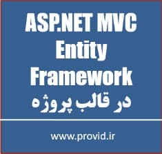 آموزش ASP.NET MVC و Entity Framework در قالب پروژه