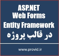 آموزش ASP.NET Web Forms و Entity Framework در قالب پروژه