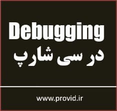 آموزش دیباگ کردن Debugging در سی شارپ