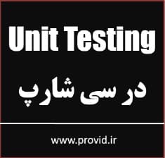 آموزش تست واحد Unit Testing در سی شارپ