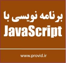 آموزش جاوا اسکریپت و طراحی وب