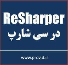 آموزش ریشارپر (Resharper) در سی شارپ