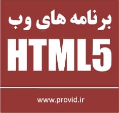 آموزش HTML5 و طراحی وب