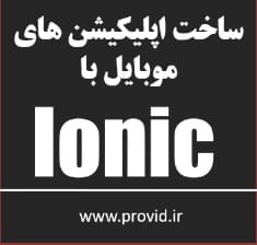 آموزش ساخت برنامه موبایل با Ionic و AngularJS