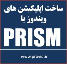 آموزش پریزم (Prism) در دبلیو پی اف (WPF)
