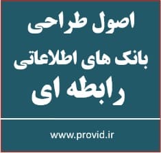 آموزش اصول بانک های اطلاعاتی رابطه ای