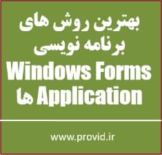 آموزش بهترین روش های برنامه نویسی Windows Forms Application ها