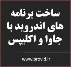 آموزش ساخت برنامه های اندروید با جاوا و اکلیپس