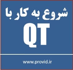 آموزش شروع به کار با برنامه نویسی QT