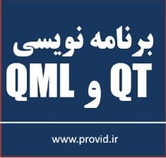 آموزش برنامه نویسی با QT و QML