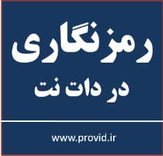 آموزش رمزنگاری Cryptography در دات نت