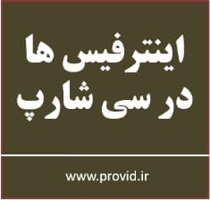 آموزش اینترفیس ها در سی شارپ