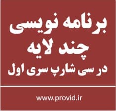 آموزش برنامه نویسی چند لایه N-Tier در سی شارپ سری اول