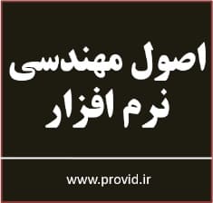 آموزش اصول مهندسی نرم افزار