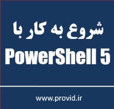 آموزش شروع به کار با پاورشل PowerShell