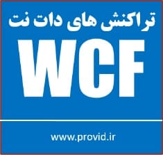 آموزش تراکنش های دات نت و دبلیو سی اف (WCF)