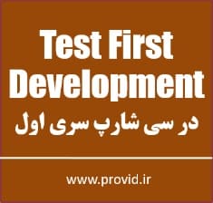آموزش توسعه تست محور Test First Development در سی شارپ سری اول