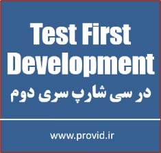 آموزش توسعه تست محور Test First Development در سی شارپ سری دوم