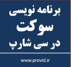 آموزش برنامه نویسی سوکت در سی شارپ