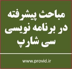 آموزش مباحث پیشرفته در برنامه نویسی سی شارپ