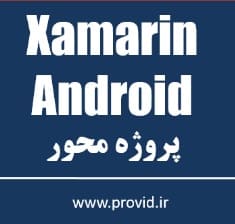 آموزش Xamarin برای ساخت برنامه های اندروید در سی شارپ