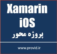 آموزش Xamarin برای ساخت برنامه های iOS در سی شارپ