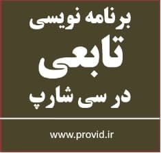 آموزش برنامه نویسی تابعی Functional Programming در سی شارپ
