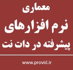 آموزش معماری نرم افزارهای پیشرفته در دات نت