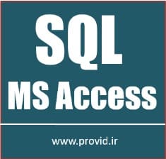 آموزش SQL و مایکروسافت اکسس Access