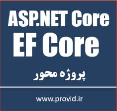 آموزش پروژه محور ASP.NET Core MVC و EF Core