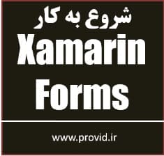 آموزش شروع به کار Xamarin.Forms