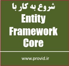 آموزش شروع به کار با Entity Framework Core