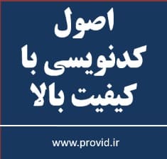 آموزش اصول کدنویسی با کیفیت بالا در سی شارپ
