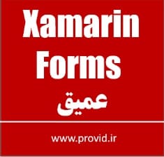 آموزش عمیق Xamarin.Forms و ساخت برنامه های موبایل