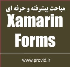 آموزش مباحث پیشرفته و حرفه ای در Xamarin.Forms