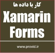 آموزش کار با داده ها در برنامه های Xamarin.Forms