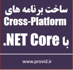 آموزش ساخت برنامه های Cross-Platform با .NET Core