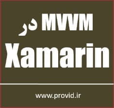 آموزش پیاده سازی الگوی MVVM در برنامه های Xamarin
