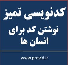 آموزش کدنویسی تمیز: نوشتن کد برای انسان ها