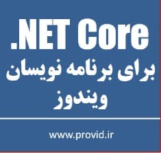 آموزش .NET Core برای برنامه نویسان ویندوز