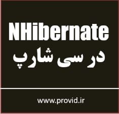 آموزش کار با NHibernate در سی شارپ