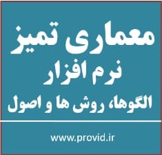 آموزش معماری تمیز: الگوها، روش ها و اصول