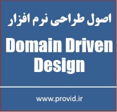 آموزش اصول طراحی دامنه محور Domain Driven Design