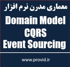 آموزش معماری مدرن نرم افزارها CQRS و Domain Model و Event Sourcing