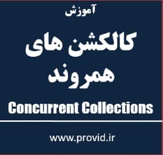 آموزش کلاس های کالکشنی همروند Concurrent Collection ها در سی شارپ
