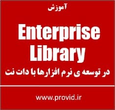 آموزش Enterprise Library درسی شارپ و دات نت